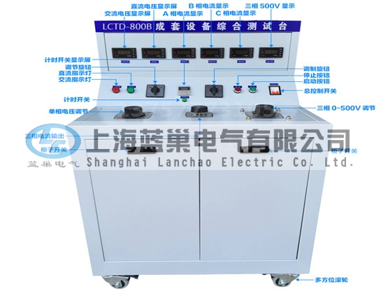 LCTD-800B成套設(shè)備綜合試驗(yàn)臺(tái)由調(diào)壓器、升流器、高精度電流表、電壓表、交流接觸器、按鈕、指示燈等新型元器件組合而成，可供生產(chǎn)廠家或有關(guān)質(zhì)檢部門。