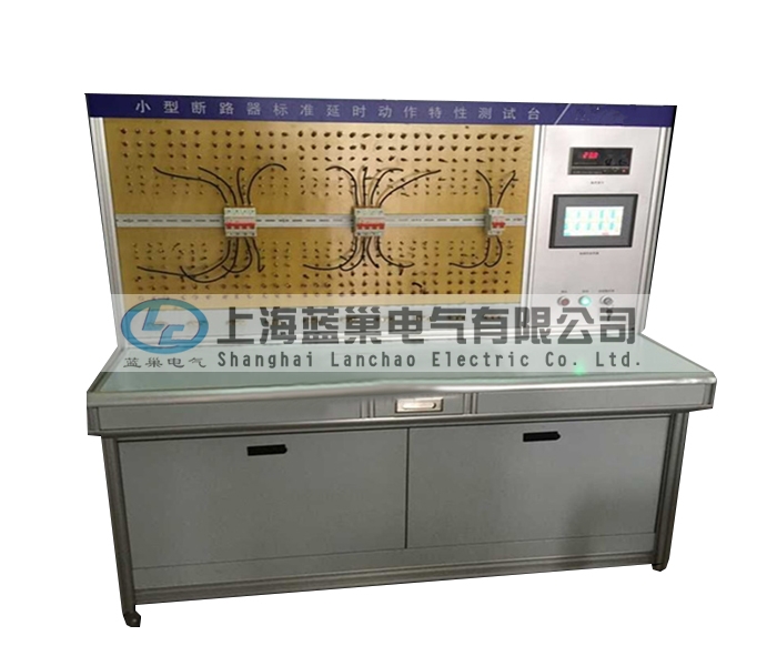 LCDT-880小型斷路器標(biāo)準(zhǔn)延時動作特性測試臺，智能穩(wěn)流式則打破了以往傳統(tǒng)的校驗方法。采用智能微處理器來完成。
